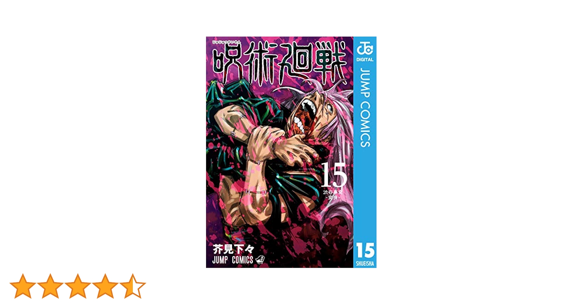 呪術廻戦 0〜15巻 呪術廻戦 コミック0-15巻 全16冊セット |本 | 通販 | Amazon
